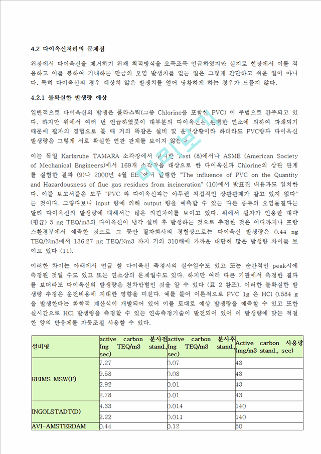 [자연과학] [환경기술] 폐기물소각시 다이옥신 제거 방안.hwp